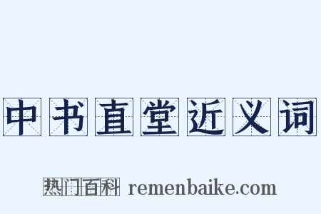 中书直堂近义词是什么意思的图片